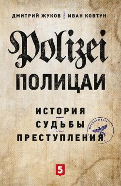 Книга "Полицаи. История, судьбы и преступления" – , 2016
