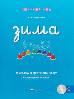 Книга "Музыка в детском саду. Зима. Репертуарный сборник (+ CD)" – , 2018