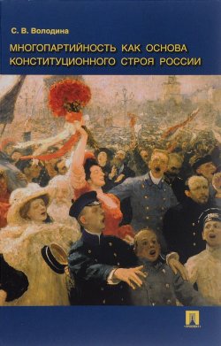 Книга "Многопартийность как основа конституционного строя России" – , 2016