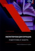 Магистерская диссертация. Подготовка и защита. Учебное пособие (Л. В. Мардахаев, 2018)
