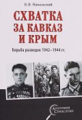 Схватка за Кавказ и Крым. Борьба разведок 1942-1944 гг. (, 2018)