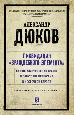 Книга "Ликвидация "враждебного элемента". Националистический террор и советские репрессии в Восточной Европе." – , 2017