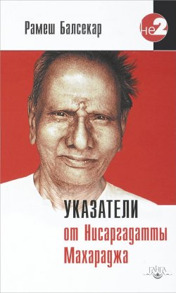Книга "Указатели от Нисаргадатты Махараджа" – , 2017
