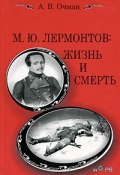 М. Ю. Лермонтов. Жизнь и смерть (, 2010)