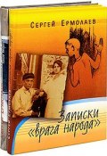 Записки "врага народа" (комплект из 2 книг) (, 2009)