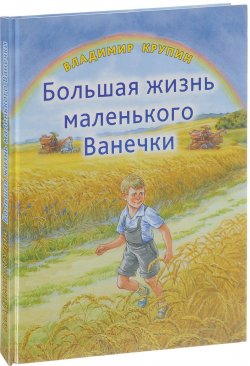Книга "Большая жизнь маленького Ванечки" – Владимир Крупин, 2018