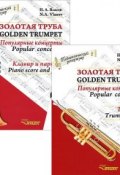 Золотая труба. Популярные концерты. В 3 частях. Часть 1 / Golden Trumpet: Popular Concertos: I (комплект из 2 книг) (, 2015)