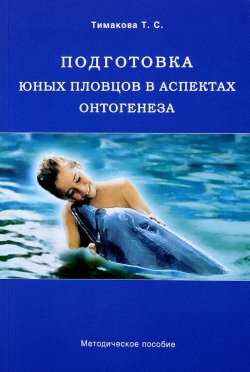 Книга "Подготовка юных пловцов в аспектах онтогенеза" – , 2017