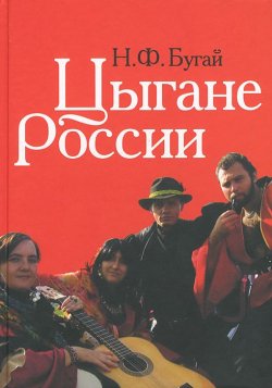 Книга "Цыгане России" – , 2012