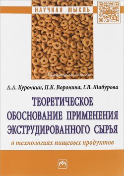 Книга "Теоретическое обоснование применения экструдированного сырья в технологиях пищевых продуктов" – Г. А. Воронина, 2017