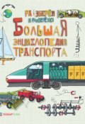Большая энциклопедия транспорта (Джон Фарндон, 2017)