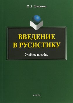 Книга "Введение в русистику. Учебное пособие" – , 2018