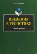 Введение в русистику. Учебное пособие (, 2018)