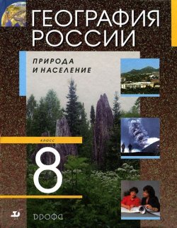 Книга "География России. 8 класс. Природа и население" – , 2010