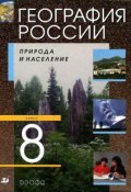 География России. 8 класс. Природа и население (, 2010)