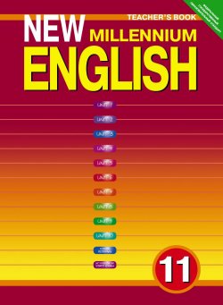 Книга "New Millennium English 11: Teacher`s Book / Английский язык. 11 класс. Книга для учителя" – , 2014