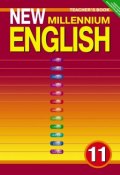 New Millennium English 11: Teacher`s Book / Английский язык. 11 класс. Книга для учителя (, 2014)