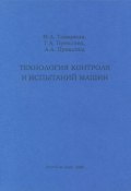 Технология контроля и испытаний машин (А. А. Синельникова, А. А. Дроздов, и ещё 7 авторов, 2009)