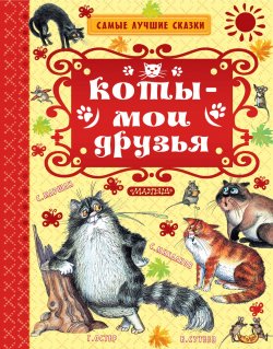 Книга "Коты - мои друзья" – Эдуард Успенский, Остер Григорий, 2018