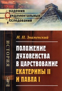Книга "Положение духовенства в царствование Екатерины II и Павла I" – , 2016