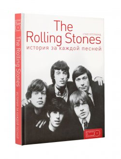 Книга "The Rolling Stones. История за каждой песней" – , 2016