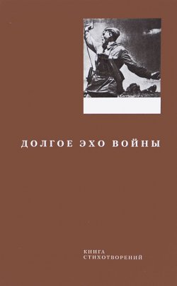 Книга "Долгое эхо войны" – А. В. Волков, В. Зимин, 2015