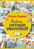 Дневник Наташи Ивановой (ил. А. Воробьева) (, 2016)