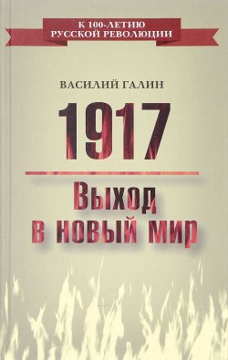 Книга "1917. Выход в новый мир" – Василий Галин, 2017