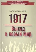 1917. Выход в новый мир (Василий Галин, 2017)