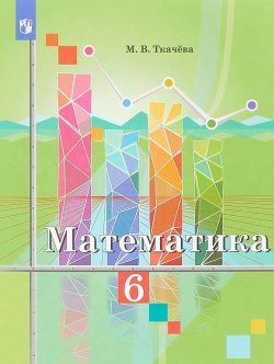 Книга "Математика. 6 класс. Учебное пособие" – , 2018