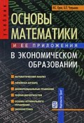 Основы математики и ее приложения в экономическом образовании (, 2008)