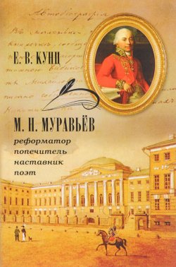 Книга "М. Н. Муравьев - реформатор, попечитель, наставник, поэт" – , 2018
