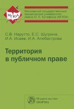 Книга "Территория в публичном праве" – А. А. Алебастрова, Е. И. Исаев, 2013
