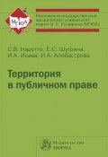 Территория в публичном праве (А. А. Алебастрова, Е. И. Исаев, 2013)