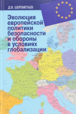 Книга "Эволюция европейской политики безопасности и обороны в условиях глобализации" – , 2017
