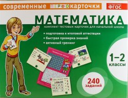 Книга "Математика. 1-2 классы (комплект из 120 тестовых карточек)" – , 2013