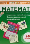 Математика. 1-2 классы (комплект из 120 тестовых карточек) (, 2013)