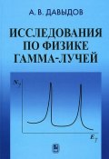 Исследование по физике гамма-лучей (, 2014)