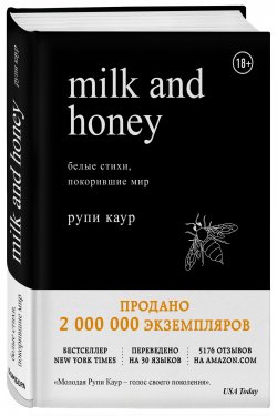 Книга "Milk and Honey. Белые стихи, покорившие мир" – , 2018
