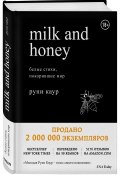 Milk and Honey. Белые стихи, покорившие мир (, 2018)