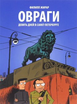 Книга "Овраги. Девять дней в Санкт-Петербурге" – , 2016