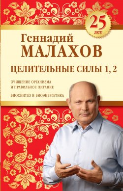Книга "Целительные силы 1, 2. Юбилейное издание" – Геннадий Малахов, 2016