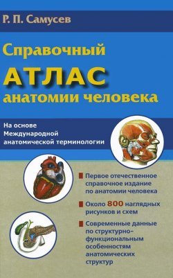Книга "Справочный атлас анатомии человека" – Р. П. Самусев, 2014