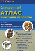 Справочный атлас анатомии человека (Р. П. Самусев, 2014)