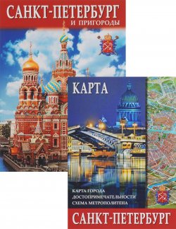 Книга "Санкт-Петербург и пригороды (+ карта)" – , 2014