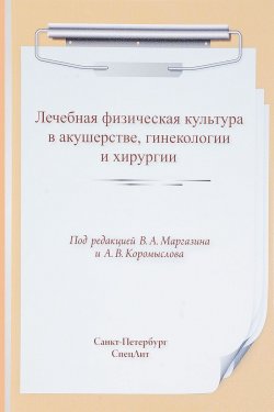 Книга "ЛФК в акушерстве, гинекологии и хирургии. Учебное пособие" – , 2017
