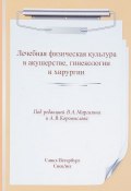 ЛФК в акушерстве, гинекологии и хирургии. Учебное пособие (, 2017)