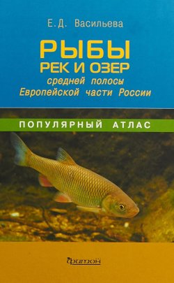 Книга "Рыбы рек и озер средней полосы Европейской части России" – , 2018