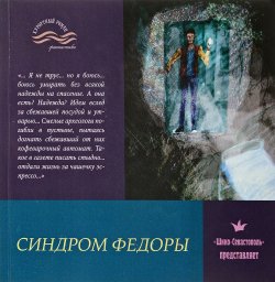 Книга "Синдром Федоры" – Виктория Балашова, 2017