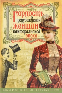 Книга "Гордость и предубеждения женщин Викторианской эпохи" – , 2016